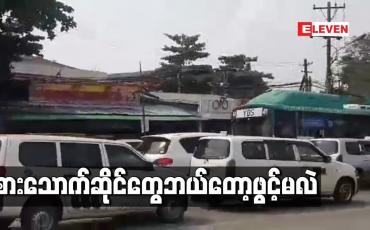 Embedded thumbnail for ရန်ကုန်တိုင်းအတွင်းရှိ စားသောက်ဆိုင် များ ပြန်လည်ဖွင့်လှစ်နိုင်ရန် ဆွေးနွေးညှိနှိုင်း ထားကြောင်း ကျန်းမာရေးဦးစီးဌာန တာဝန်ရှိသူဆို 
