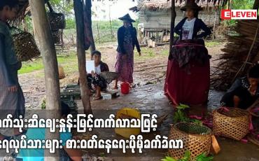 Embedded thumbnail for စက်သုံးဆီဈေးနှုန်းမြင့်တက်လာသဖြင့် အမ်းမြို့နယ် နှင့် ကျောက်ဖြူမြို့နယ်ရှိ ရေလုပ်သားများ စားဝတ်နေရေးပိုမိုခက်ခဲလာ