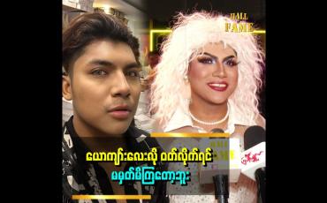Embedded thumbnail for &amp;#039;&amp;#039;ဟိုအရင်တုန်းက နာမည်ကြီးခဲ့တဲ့ မိုးကြိုးငှက်ငယ် အဖွဲ့ကိုအားကျတယ်