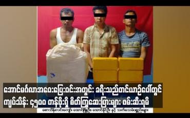 Embedded thumbnail for အောင်မင်္ဂလာအဝေးပြေးဝင်းအတွင်းရှိ ခရီးသည်တင်ယာဉ်တစ်စီးပေါ်တွင် ကျပ် သိန်းပေါင်း ၄၅၀၀ တန်ဖိုးရှိ စိတ်ကြွရူးသွပ်ဆေးပြားများဖမ်းဆီးရမိ (ရုပ်သံ) 