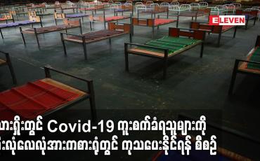 Embedded thumbnail for လားရှိုးတွင် Covid-19 ကူးစက်ခံရသူများကို မိုးလုံလေလုံအားကစားရုံတွင် ကုသပေးနိုင်ရန် စီစဉ်