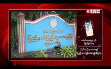 Embedded thumbnail for အောက်တိုဘာ ၁၄ အထိ COVID -19 အတည်ပြုလူနာမရှိခဲ့သော လွိုင်ကော်မြို့တွင် ပိုးတွေ့သူသုံးဦး ထပ်မံတွေ့ရှိခဲ့ပြီး စုစုပေါင်း ပိုးတွေ့သူ ၅ ဦးရှိလာ