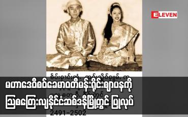 Embedded thumbnail for မဟာဒေဝီ စဝ်ခေမာဝတီမန်းရိုင်း ဈာပနကို သြစတြေးလျနိုင်ငံ ဆစ်ဒနီမြို့တွင် ပြုလုပ်