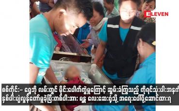 Embedded thumbnail for မိုင်းပေါက်ကွဲမှုကြောင့် ဆွမ်းခံကြွသည့် ကိုရင်သုံးပါးအနက် နှစ်ပါးပျံလွန်တော်မူခဲ့