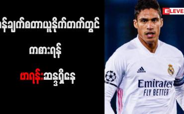 Embedded thumbnail for မန်ချက်စတာယူနိုက်တက်တွင် ကစားရန် ဗာရန်း ဆန္ဒရှိနေ