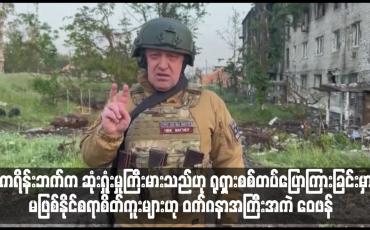 Embedded thumbnail for ယူကရိန်းဘက်က ဆုံးရှုံးမှုကြီးမားသည်ဟု ရုရှားစစ်တပ်ပြောကြားခြင်းမှာ မဖြစ်နိုင်စရာစိတ်ကူးများဟု ဝက်ဂနာအကြီးအကဲ ဝေဖန်