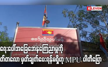 Embedded thumbnail for အရေးပေါ်အခြေအေနကြေညာမှုကို လတ်တလောမှတ်ချက်ပေးရန်မရှိဟု MPU ပါတီပြော