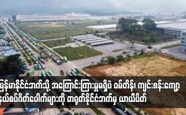 Embedded thumbnail for ဝမ်တိန်၊ကျင်းစန်းကျော့နယ်စပ်ဂိတ်ပေါက် များကို တရုတ်နိုင်ငံဘက်မှ ယာယီပိတ်ခဲ့