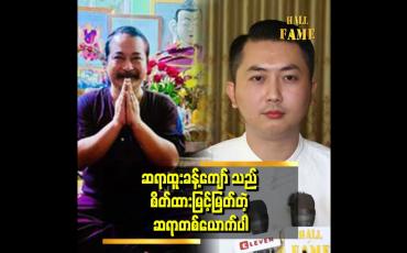 Embedded thumbnail for &amp;quot; ဗိုက်က ပိန်လိုက်ဖောင်းလိုက်ဖြစ်နေတာ သိသာနေတယ် အူကျွံတာ မဟုတ်ဘူး &amp;quot; . . . ဆိုတဲ့ စိုင်းဝမ်း