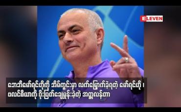 Embedded thumbnail for ဘေဘီမော်ရင်ဟိုကို အိမ်ကွင်းမှာလက်မြှောက်ခဲ့ရတဲ့ မော်ရင်ဟို ၊ ဗလင်စီယာကို ဂိုးပြတ်ချေမှုန်းခဲ့တဲ့ အတ္တလန်တာ (ရုပ်သံ) 