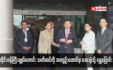 Embedded thumbnail for ထိုင်းဝန်ကြီးချုပ်ဟောင်း သက်ဆင်ကို အကျဉ်းထောင်မှ ဆေးရုံသို့ ရွှေ့ပြောင်း