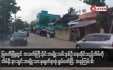 Embedded thumbnail for မြဝတီမြို့တွင် အိမ်နီးနားချင်းအမျိုးသားမှမျက်နှာဖုံးစွပ်ဝတ်ပြီး အနုကြမ်းစီး
