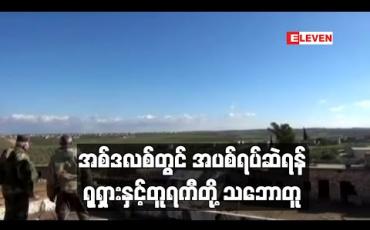 Embedded thumbnail for အစ်ဒလစ်တွင်အပစ်ရပ်ဆဲရန် ရုရှားနှင့်တူရကီတို ့သဘောတူ