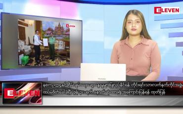 Embedded thumbnail for ဇွန် ၁၅ ရက် ညပိုင်းသတင်းအစီအစဉ် ( ည ၈ နာရီတိုက်ရိုက်ထုတ်လွှင့်မှု )