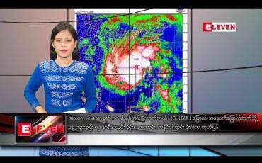 Embedded thumbnail for  နိုဝင်ဘာ ၈ နေ့လယ်ခင်း သတင်းအစီအစဉ် 