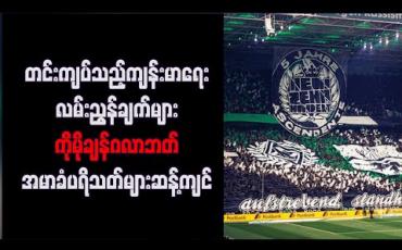 Embedded thumbnail for တင်းကျပ်သည့်ကျန်းမာရေးလမ်းညွှန်ချက်များကိုမိုချန်ဂလာဘတ်အမာခံပရိသတ်များဆန့်ကျင်