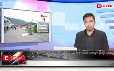 Embedded thumbnail for ဖေဖော်ဝါရီ ၁၃ ရက်နေ့ နံနက်ခင်းသတင်းအစီအစဉ် 