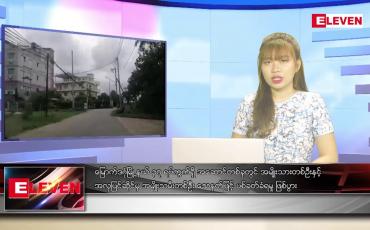 Embedded thumbnail for ဇွန် ၆ ရက် ညပိုင်းသတင်းအစီအစဉ် 