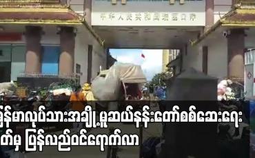 Embedded thumbnail for တရုတ်နိုင်ငံတွင် အခက်အခဲဖြစ်နေသည့် မြန်မာနိုင်ငံသားအချို့ မူဆယ် နန်းတော်စစ်ဆေးရေးဂိတ်မှ ပြန်လည် ဝင်ရောက်ခွင့်ရ