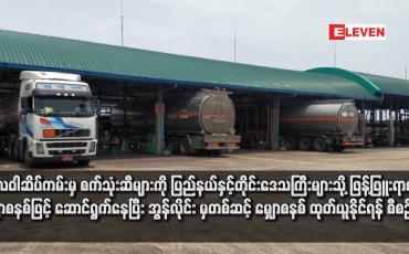 Embedded thumbnail for သီလဝါဆိပ်ကမ်းမှ စက်သုံးဆီများကို ပြည်နယ်နှင့်တိုင်းဒေသကြီးများသို့ ဖြန့်ဖြူးရာတွင် မျှောစနစ်ဖြင့် ဆောင်ရွက်နေပြီး အွန်လိုင်း မှတစ်ဆင့် မျှောစနစ် ထုတ်ယူနိုင်ရန် စီစဉ်နေ
