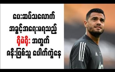Embedded thumbnail for ပေးဆပ်သလောက်အခွင့်အရေးမရသည့် ရိုမဲရိုးအတွက် ဇနီးဖြစ်သူ ပေါက်ကွဲနေ 