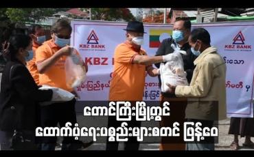 Embedded thumbnail for တောင်ကြီးမြို့တွင် ထောက်ပံ့ရေးပစ္စည်းများစတင် ဖြန့်ဝေ