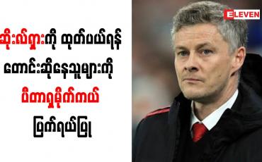 Embedded thumbnail for ဆိုးလ်ရှားကို ထုတ်ပယ်ရန်တောင်းဆိုနေသူများကို ပီတာရှမိုက်ကယ် ပြက်ရယ်ပြု