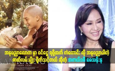 Embedded thumbnail for ကံကောင်းလို အနုပညာပါတဲ့ ဇာတ်လမ်းမျိုး ရိုက်သင့်တယ်