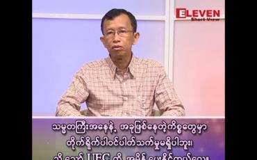 Embedded thumbnail for ■ သမ္မတကြီးအနေနဲ့ အခုဖြစ်နေတဲ့ကိစ္စတွေမှာ တိုက်ရိုက်ပါဝင်ပါတ်သက်မှုမရှိပါဘူး၊ သို့သော် UEC ကို အမိန့်ပေးနိုင်တယ်လေ။ 