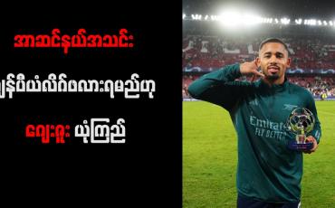 Embedded thumbnail for အာဆင်နယ်အသင်း ချန်ပီယံလိဂ်ဖလားရမည်ဟု ဂျေးဇူး ယုံကြည်
