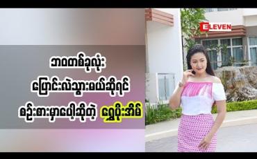 Embedded thumbnail for သရုပ်ဆောင် ရွှေပိုးအိမ် (ရုပ်သံအစီအစဉ်)
