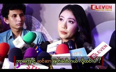 Embedded thumbnail for Crush ရုပ်ရှင်ကားမှာပါတဲ့  သင်ဇာဝင့်ကျော် ဇာတ်ဝင်ခန်းအချို့ ဆင်ဆာဖြတ်