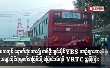 Embedded thumbnail for မေလကုန် နောက်ဆုံးထား၍ တစ်ဦးချင်းပိုင်YBS ယာဉ်များအား အများပိုင်ကုမ္ပဏီအဖြစ်သို့ ပြောင်းလဲရန် YRTC ညွှန်ကြား