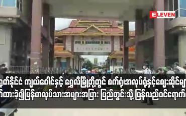 Embedded thumbnail for တရုတ်နိုင်ငံ ကျယ်ဂေါင်နှင့် ရွှေလီမြို့တို့တွင် စက်ရုံ၊အလုပ်ရုံနှင့်ဈေးဆိုင်များ ပိတ်ထားခဲ့၍