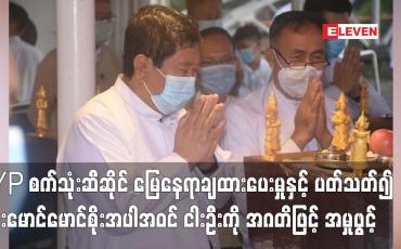 Embedded thumbnail for YP စက်သုံးဆီဆိုင် မြေနေရာချထားပေးမှုနှင့် ပတ်သတ်၍ ဦးမောင်မောင်စိုးအပါအဝင် ငါးဦးကို အမှုဖွင့်