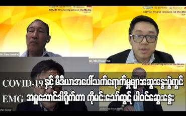 Embedded thumbnail for “ COVID-19 နှင့် မီဒီယာအပေါ်သက်ရောက်မှုများ” ဆွေးနွေးပွဲတွင် EMG အမှုဆောင်ဒါရိုက်တာ ပါဝင်ဆွေးနွေး