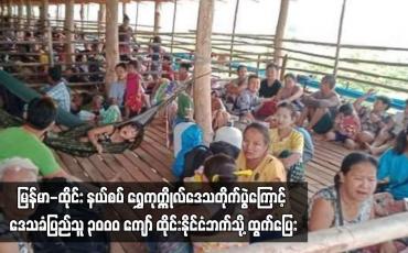 Embedded thumbnail for မြန်မာ-ထိုင်း နယ်စပ် ရွှေကုက္ကိုလ်ဒေသတိုက်ပွဲကြောင့် ဒေသခံပြည်သူ ၃၀၀၀ ကျော် ထိုင်းနိုင်ငံဘက်သို့...