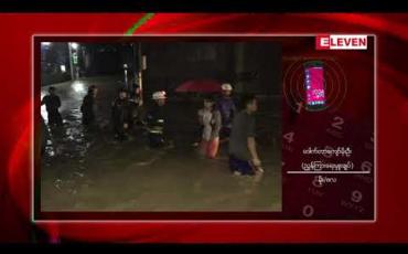 Embedded thumbnail for မြဝတီမြို့စိုးရိမ်ရေအမှတ်ထက် သောင်ရင်းမြစ်ရေ ကျော်လွန်ရောက်ရှိသဖြင့် မြစ်ကမ်းစပ်အနိမ့်ပိုင်းရပ်ကွက်များ ရေကြီးရေလျှံမှု ဖြစ်ပေါ် 