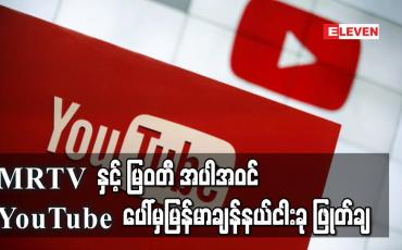 Embedded thumbnail for MRTV နှင့် မြဝတီအပါအဝင် YouTube ပေါ်မှ မြန်မာရုပ်သံချန်နယ်ငါးခု ဖြုတ်ချခံရ