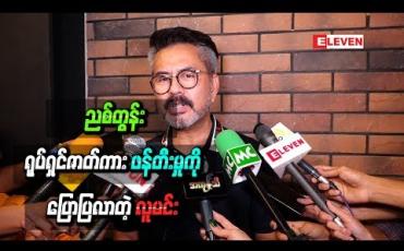 Embedded thumbnail for “ညစ်တွန်း” ရုပ်ရှင်ဇာတ်ကား ဖန်တီးမှုကို ပြောပြလာတဲ့ လူမင်း