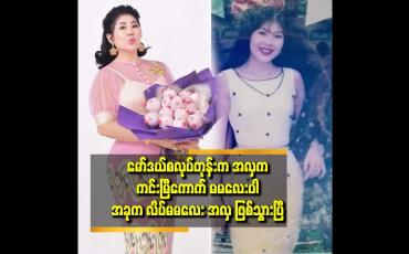 Embedded thumbnail for ပရိသတ်တွေက အားနာပြီး ချစ်စရာ ကောင်းသွားပါတယ် ဆိုတဲ့ မမဆောင်း