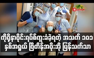 Embedded thumbnail for ကိုရိုနာဗိုင်းရပ်စ် ကူးစက်ခံရသည့် အသက် ၁၀၁ နှစ်အရွယ် ဗြိတိန်အဖိုးအို ပြန်လည်ကောင်းမွန်လာ (ရုပ်သံ) 