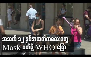 Embedded thumbnail for အသက် ၁၂ နှစ်နှင့်အထက် ကလေးများ နှာခေါင်းစည်းဝတ်ကြရန် WHO တိုက်တွန်း 