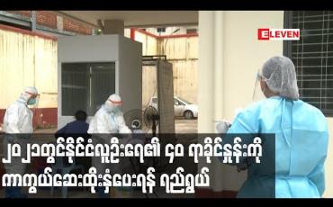 Embedded thumbnail for ၂၀၂၁ ခုနှစ်တွင် မြန်မာနိုင်ငံလူဦးရေ၏ ၄၀ ရာခိုင်နှုန်းကို COVID -19 ကာကွယ်ဆေး ထိုးနှံပေးရန် ရည်ရွယ်ထား