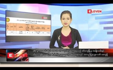 Embedded thumbnail for သြဂုတ်လ ၁၈ ရက်နေ့ နေ့လယ်ခင်းသတင်းအစီအစဉ် 