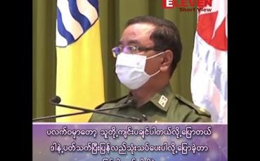 Embedded thumbnail for “တပ်မတော်အနေနဲ့လုံခြုံစွာ မဲပေးနိုင်တယ် အာမခံထားတာ ၂၇၁ နယ်မြေ ၊ လုံခြုံရေး စီမံချက်လုပ်ပြီး မဲပေးနိုင်တဲ့ နယ်မြေ ၂၀ ၊ လုံခြုံရေးအားနည်းတယ် တင်ပြထားတာ ၃၉ နယ်မြေရှိတယ်”