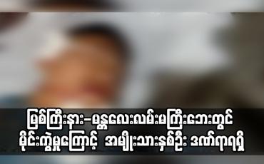 Embedded thumbnail for မိုးညှင်းမြို့နယ်နန်းမားဒေသမြစ်ကြီးနား-မန္တလေးလမ်းမကြီးဘေးတွင် မိုင်းကွဲမှုဖြစ်