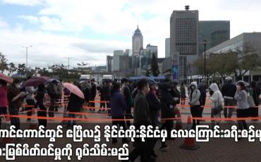 Embedded thumbnail for ဟောင်ကောင်တွင် ဧပြီလ၌ နိုင်ငံကိုးနိုင်ငံမှ လေကြောင်းခရီးစဉ်များ တားမြစ်ပိတ်ပင်မှုကို ရုပ်သိမ်းမည်