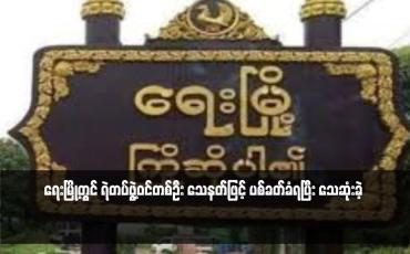 Embedded thumbnail for ရေးမြို့တွင် ရဲတပ်ဖွဲ့ဝင်တစ်ဦး သေနတ်ဖြင့် ပစ်ခတ်ခံရပြီး သေဆုံးခဲ့