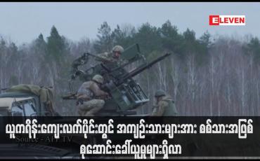 Embedded thumbnail for ယူကရိန်းကျေးလက်ပိုင်းတွင် အကျဉ်းသားများအား စစ်သားအဖြစ် စုဆောင်းခေါ်ယူမှုများရှိလာ